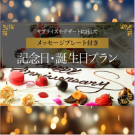 ＼特製ケーキ／Birthday＆記念日にぴったりのコースも♪