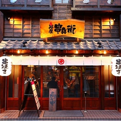 炭屋 串兵衛 戸塚店の写真