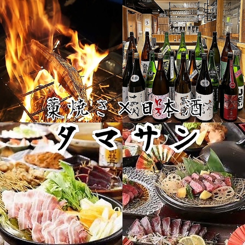 個室居酒屋　鰹　サーモン　鰤の藁焼きやお肉の藁焼き　日本酒が好きになるお店　宴会