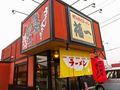 ぜいたくラーメン福一 善通寺店の写真