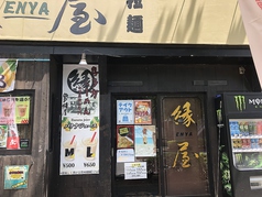 松戸 縁屋の写真