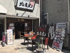 中華料理居酒屋 武者虎の写真