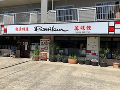 台湾料理 美味館 滝の水店の写真