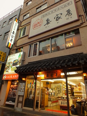 妻家房 さいかぼう 四谷本店の外観1