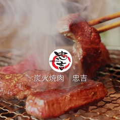 炭火焼肉 忠吉 十二社店の写真