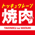 焼肉の和民 東岡崎駅前店のロゴ