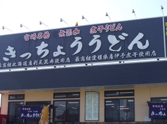 きっちょううどん 都城吉尾店の写真