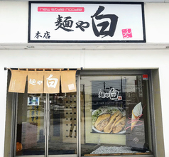 麺や白 本店の写真