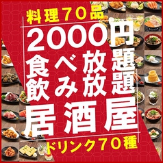 2000円 食べ放題飲み放題 居酒屋 おすすめ屋 新宿西口店のコース写真