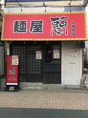 麺屋　蘭の写真