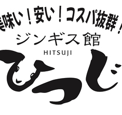 焼肉ジンギスカン ひつじ 藤沢店の写真