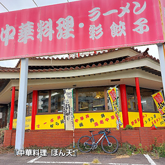 中華料理 ぼん天 東村山店の写真