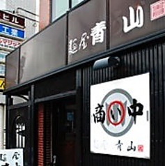 麺屋 青山本店の写真