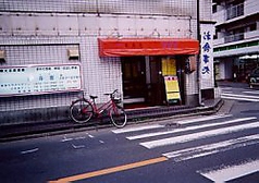 居酒屋 香寿恵の写真