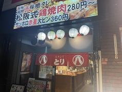 スタンド八とり 京橋店の写真