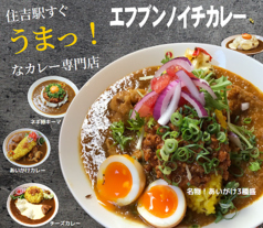 エフブンノイチカレーの写真