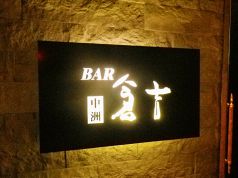 バー BAR 倉吉 中洲の写真