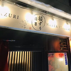 麺屋板ずり 岩見沢店の写真