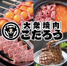 大衆焼肉こたろう 新瑞橋店の写真