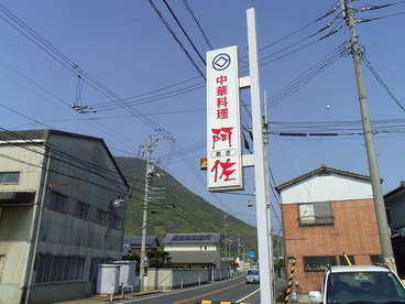 中華料理 阿佐の雰囲気1