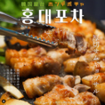 【韓国料理 ホンデポチャ 大宮東口店】