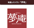 夢庵 ゆめあん 逗子店のロゴ