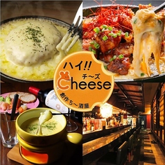 創作ちー酒屋 ハイ!!Cheeseの写真