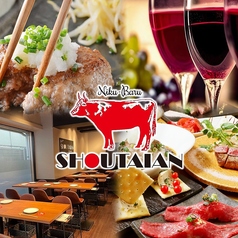 肉バル SHOUTAIAN 船橋店の写真