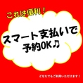 スマート支払いでのご予約も受付中のためお支払いがスムーズ！会社宴会や大切な方のお誕生日や記念日、ご家族でのお食事など様々なシーンでご利用いただけます。