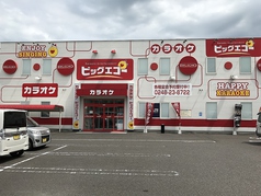 ビッグエコー BIG ECHO 白河店の写真