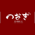 炭火焼鳥の家 つなぎのロゴ