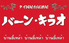 バーン・キラオ 新宿 パラダイスのロゴ