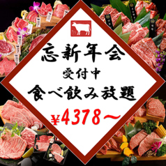 肉問屋和牛焼肉 池袋いちば 西口店の写真