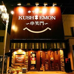 串バル KUSHIEMON 刈谷駅前店の外観1