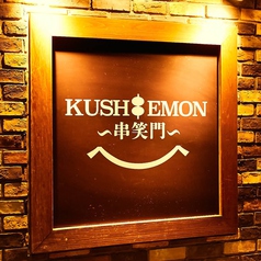 串バル KUSHIEMON 刈谷駅前店の外観3