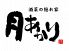 酒菜の隠れ家 月あかり福島駅前店のロゴ