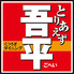 とりあえず吾平 徳島田宮店のロゴ