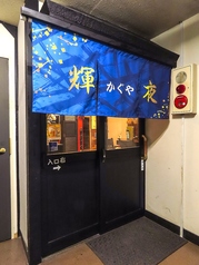 居酒屋 輝夜の雰囲気1