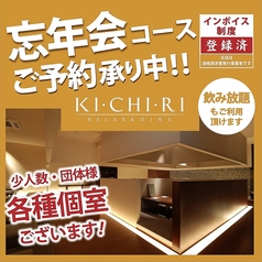 キチリ KICHIRI 大和八木店の写真