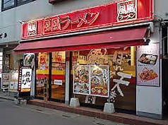 風風ラーメン 志木南口店の写真