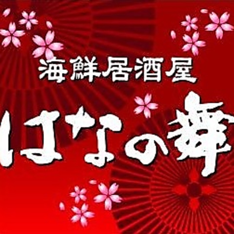 【オリジナル宴会のご案内♪】宴会ははなの舞へ！