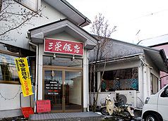 三栄飯店の写真