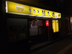 居酒屋はた坊の写真