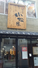 小松屋 人形町本店の写真