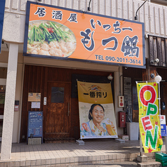 居酒屋 いっちー もつ鍋の写真