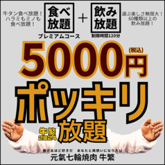 元氣七輪焼肉 牛繁 中板橋店のコース写真