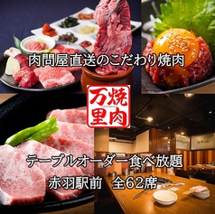 焼肉万里 赤羽東口店の写真