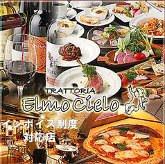 TRATTORIA Elmo Cielo トラットリア エルモチェーロの写真