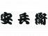 安兵衛 やすべえ 徳島のロゴ