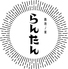 路地ノ家 らんたん 船橋のロゴ